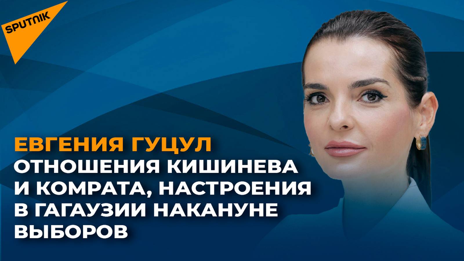Отношения Кишинева и Комрата, настроения в Гагаузии накануне выборов
