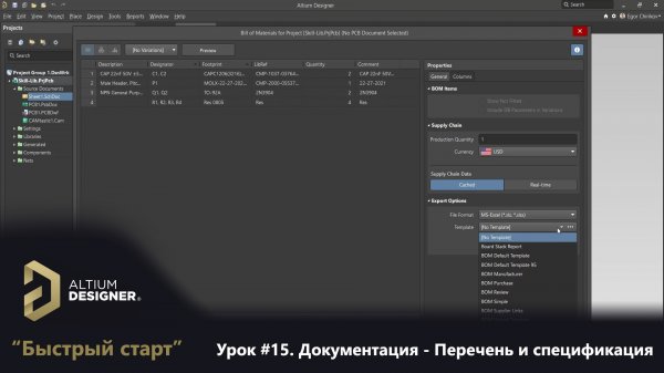 Altium Designer “Быстрый старт” - Урок 15. Документация - Перечень и спецификация (GOST BOM)