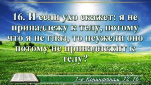 Первое послание к Коринфянам с музыкой глава 12 читаем и слушаем