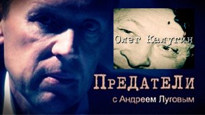 Олег Калугин