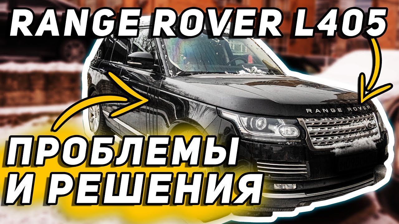 ШЕСТЬ ПРОБЛЕМ Range Rover L405 | И как их решить САМОСТОЯТЕЛЬНО?! смотреть онлайн