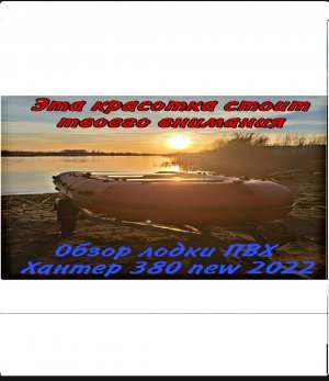 Обзор лодки пвх Хантер 380 new 2022.mp4