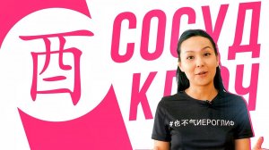 Ключевые иероглифы #42: 酉 (сосуд для вина)   УЧУ КИТАЙСКИЙ ЯЗЫК ✌ Школа Динары Мин ✌