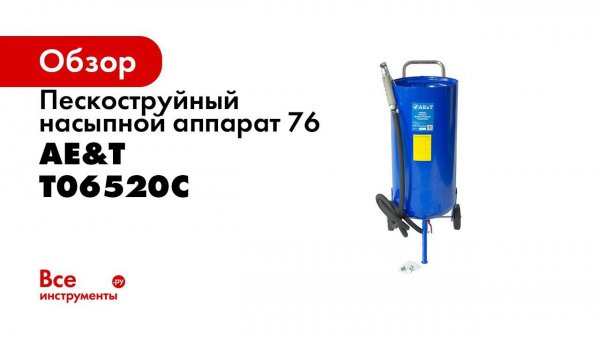 ДЕМОНСТРАЦИЯ Аппарат пескоструйный насыпной T06520C AE&T 76л
