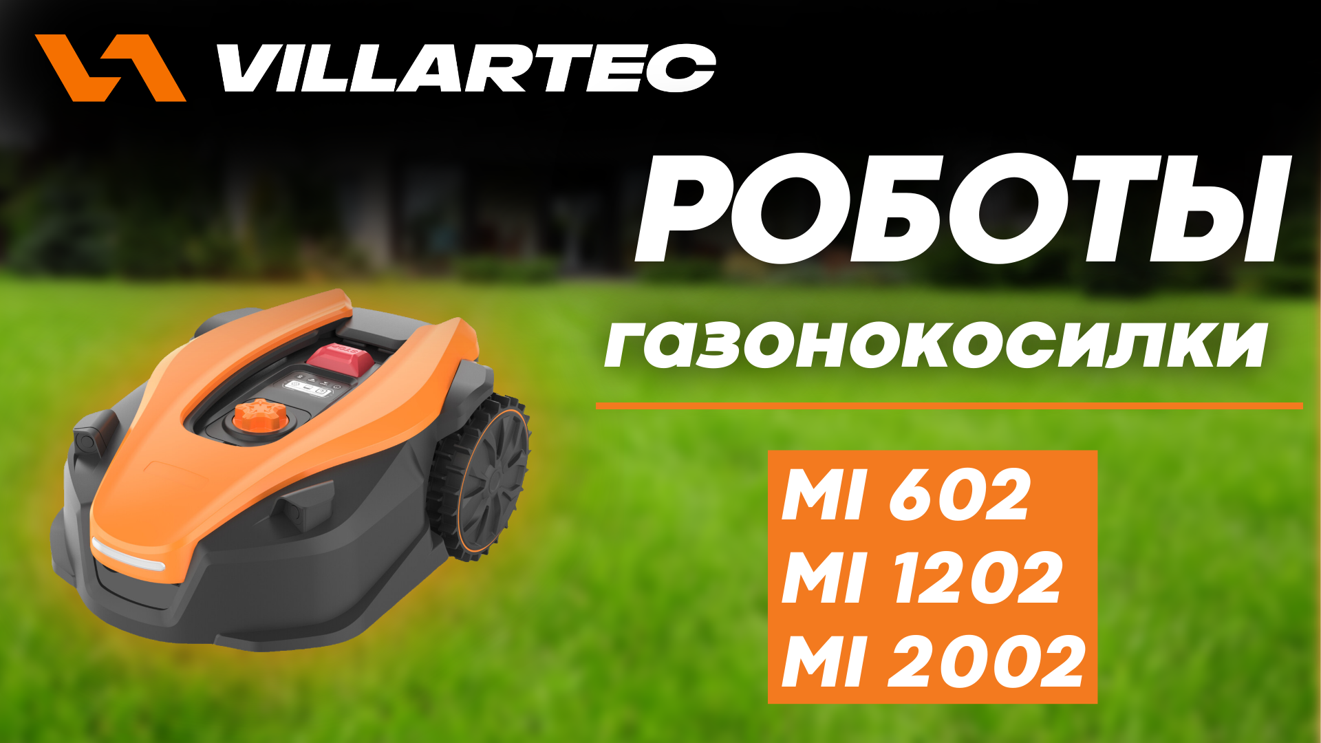 Роботы-газонокосилки VILLARTEC MI 602, MI 1202, MI 2002 смотреть онлайн