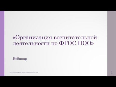 Вебинар «Организация воспитательной деятельности по ФГОС НОО» смотреть онлайн