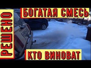 ✅Богатая смесь. Причина может быть не только в карбюраторе!
