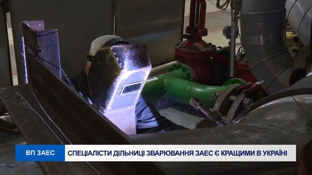 СПЕЦІАЛІСТИ ДІЛЬНИЦІ ЗВАРЮВАННЯ, ЯКІ ПРАЦЮЮТЬ НА ЗАЕС, Є КРАЩИМИ В УКРАЇНІ смотреть онлайн