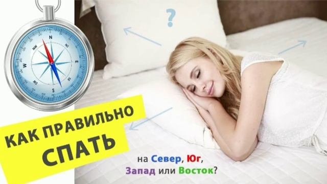В каку сторону спать, к югу к северу и т д... смотреть онлайн