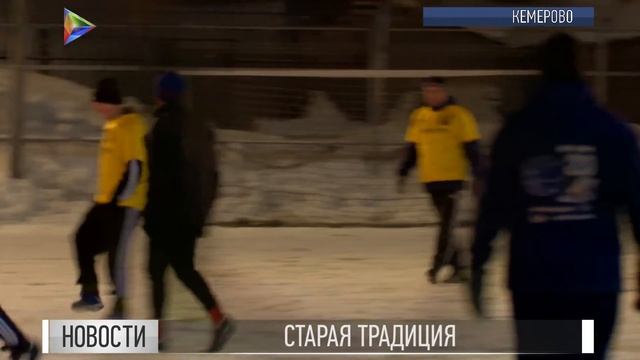 Ветераны команды "Кузбасс" и журналисты отметили старый Новый год на футбольном поле смотреть онлайн