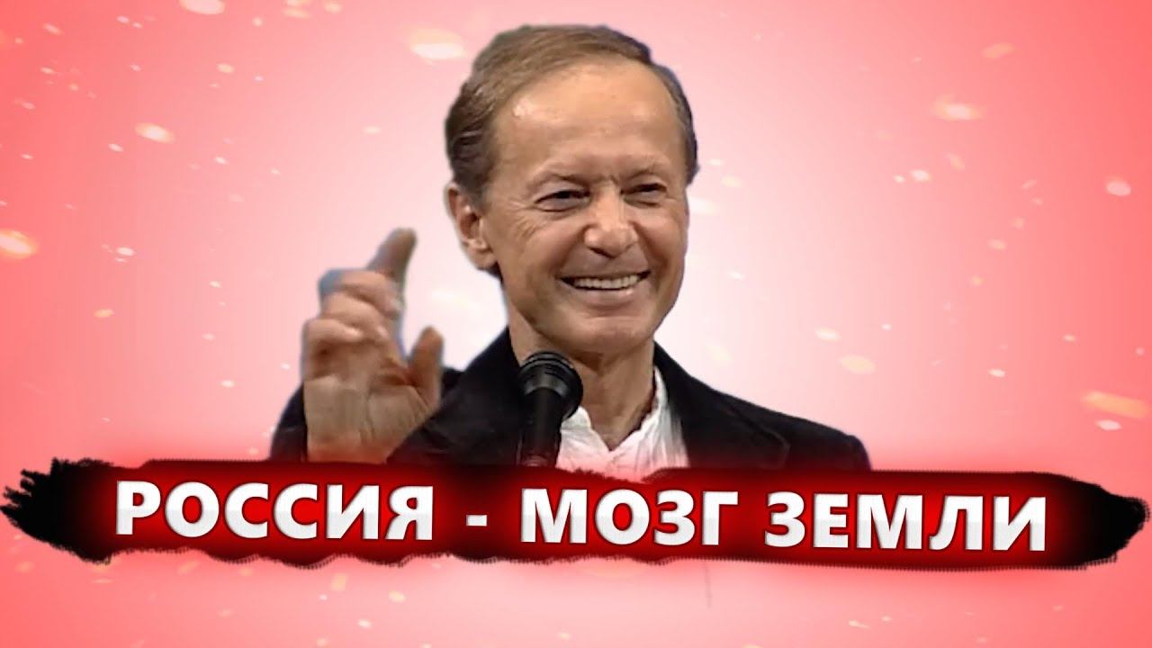 РОССИЯ - МОЗГ ЗЕМЛИ - Михаил Задорнов | Лучшее смотреть онлайн