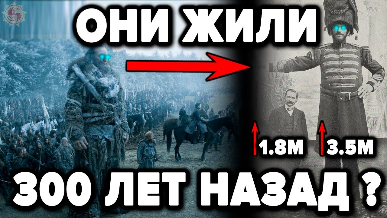 ВЕЛИКАНЫ - 10 ФАКТОВ ОТ КОТОРЫХ У ИСТОРИКОВ БОМБИТ. Доказательства существования ГИГАНТОВ в прошлом смотреть онлайн