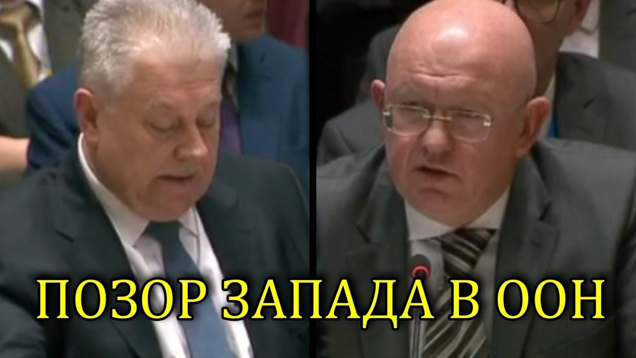 НЕБЕНЗЯ РАЗОБЛАЧИЛ УКРАИНУ И ЗАПАД В ООН смотреть онлайн