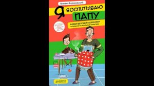 Я ВОСПИТЫВАЮ ПАПУ # аудиосказки для детей новые аудиосказки