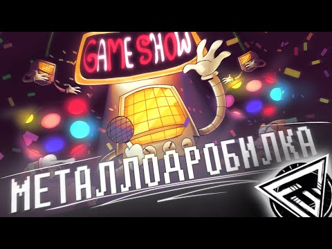 Y2mate.mx-ПЕСНЯ МЕТТАТОНА - МЕТАЛЛОДРОБИЛКА _ Undertale смотреть онлайн