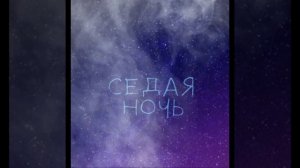 И снова седая ночь 🌙