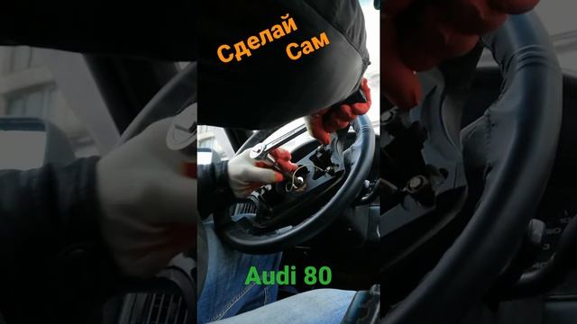 Снимаю руль. Audi 80.#мойавтомобиль #ремонтируюсам #снимаюруль #ауди80 смотреть онлайн