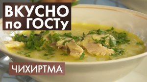 Чихиртма, Икра из лука, Рыба по-русски | Вкусно по ГОСТу