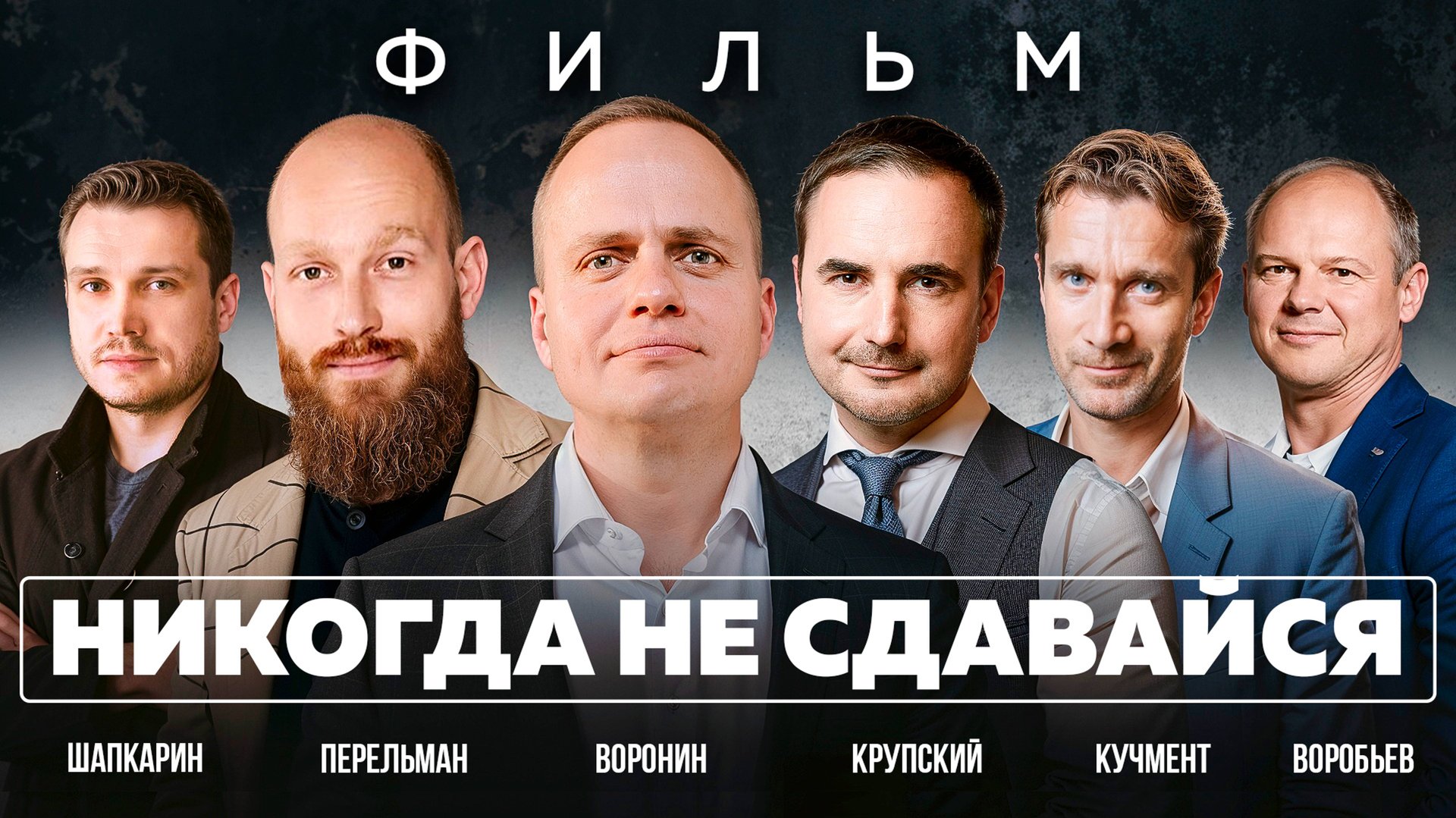 НИКОГДА НЕ СДАВАЙСЯ! Поверь в себя! Мотивационный фильм Михаила Воронина смотреть онлайн