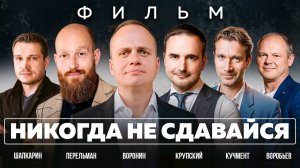 НИКОГДА НЕ СДАВАЙСЯ! Поверь в себя! Мотивационный фильм Михаила Воронина