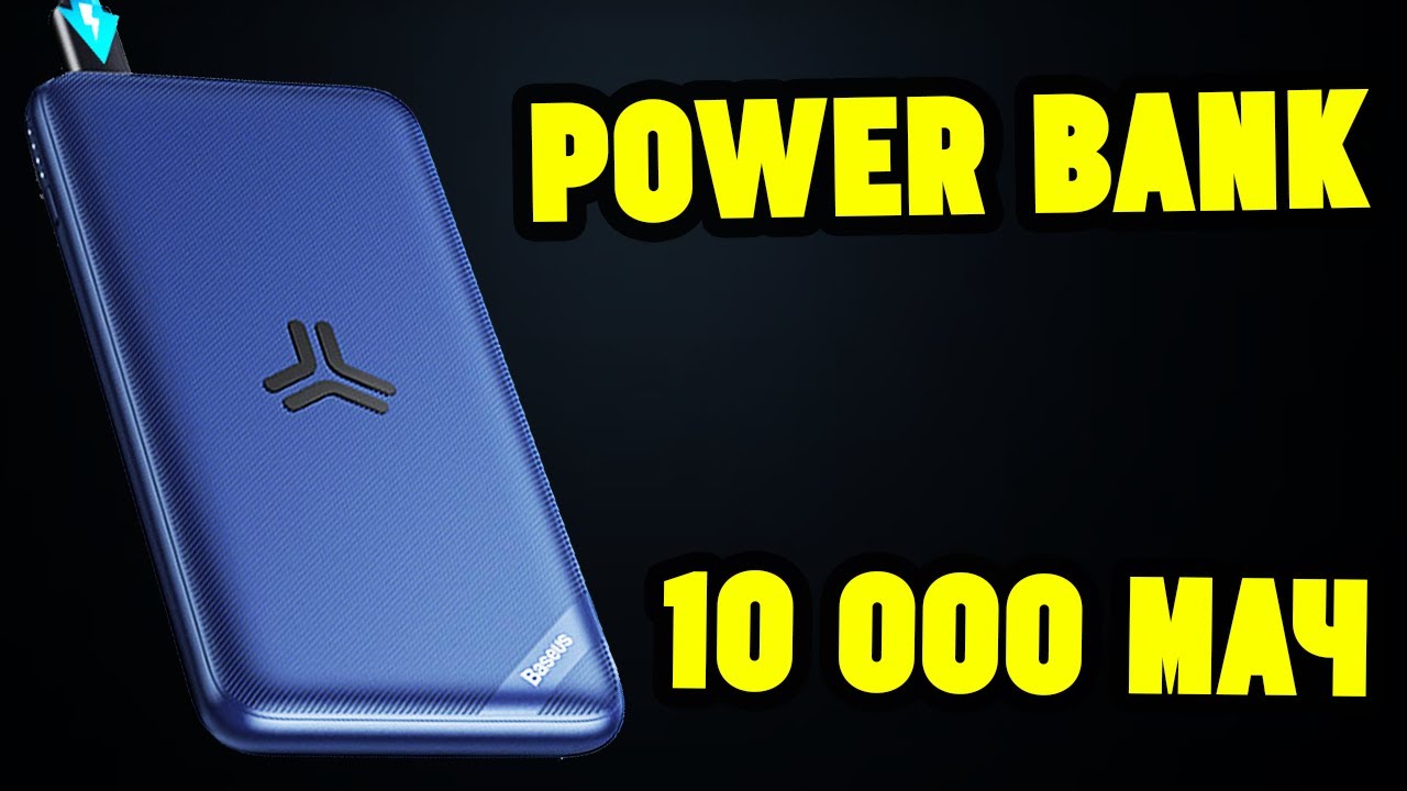 Power Bank Baseus на 10 000 мАч с беспроводной зарядкой за 1500р! смотреть онлайн