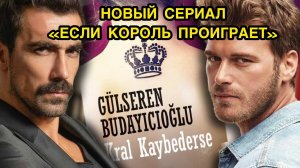 ПОДРОБНОСТИ О НОВОМ СЕРИАЛЕ «ЕСЛИ КОРОЛЬ ПРОИГРАЕТ». Ибрагим Челиккол. Ibrahim Celikkol.