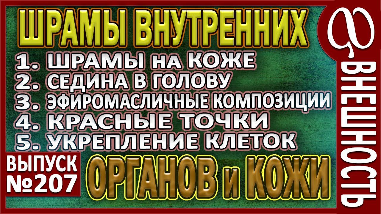 ШРАМЫ на КОЖЕ - безвозвратная порча? Седина на всю жизнь? Красные точки на теле. В чём же причины? смотреть онлайн