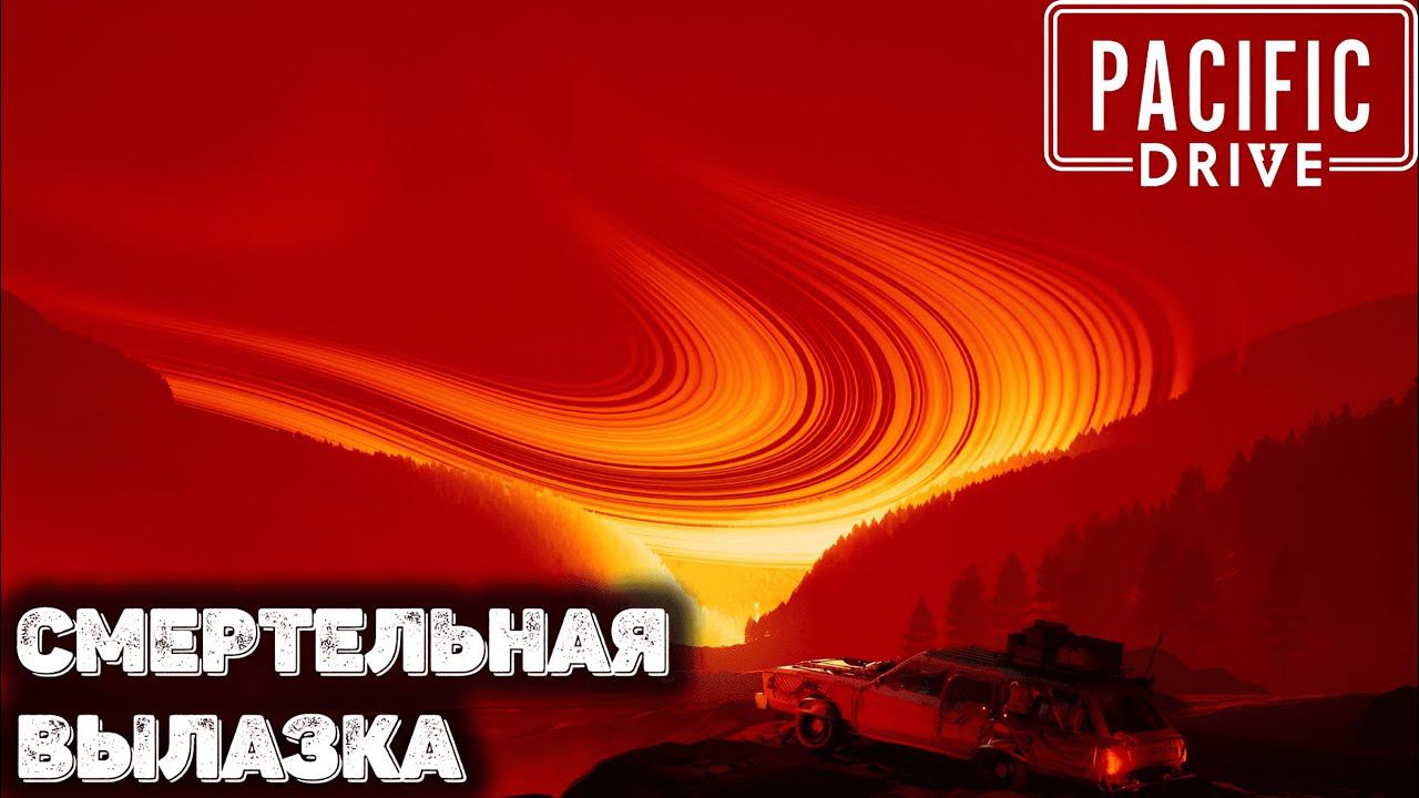 Вылазка на грани смерти. Pacific drive прохождение - 2 смотреть онлайн