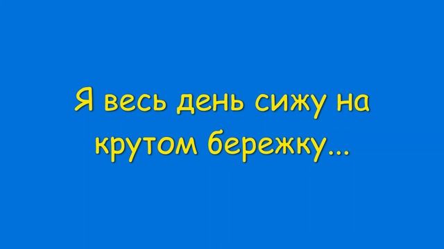 На крутом бережку (песня Кота Леопольда) смотреть онлайн