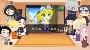 Реакция Наруто и его друзей 3/4 {есть ЯОЙ и ещё будет}