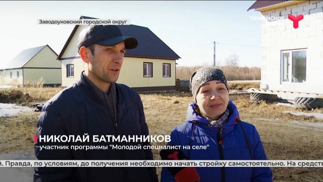 Жильё по программе "Молодой специалист на селе" | Заводоуковский городской округ смотреть онлайн