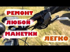 Ремонт манетки велосипеда _ shimano.