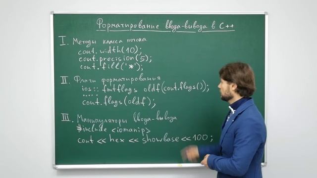 Информатика. Язык С++: Форматирование ввода-вывода в С++. Центр онлайн-обучения «Фоксфорд» смотреть онлайн