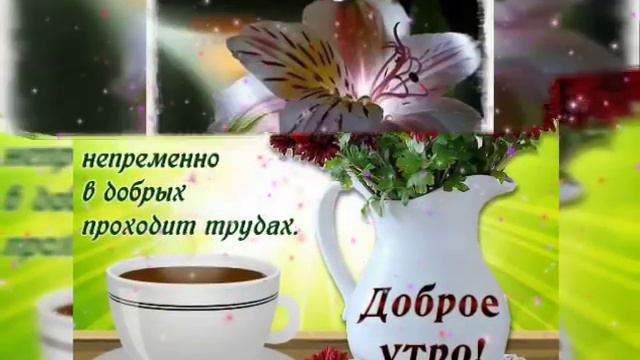🌿С добрым утром... Пусть УТРО вдохновляет на прекрасное! 💞