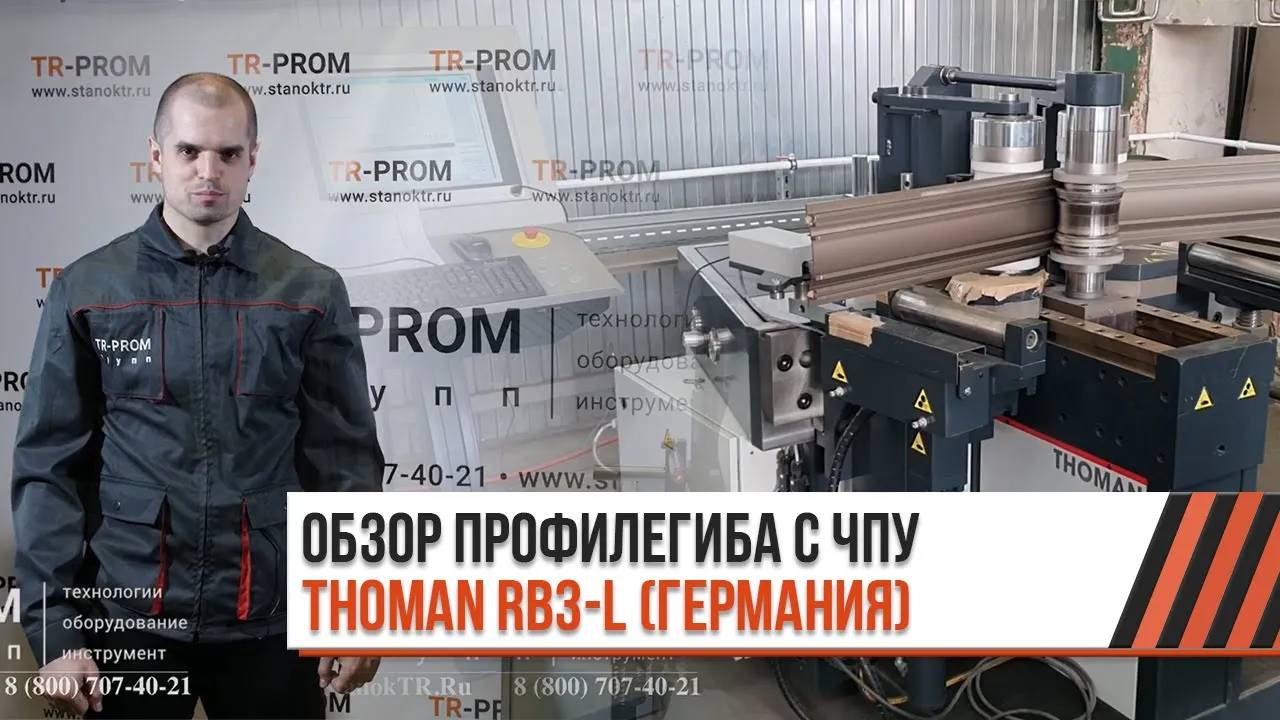Профилегиб с ЧПУ - Thoman RB3-L. Обзор станка смотреть онлайн