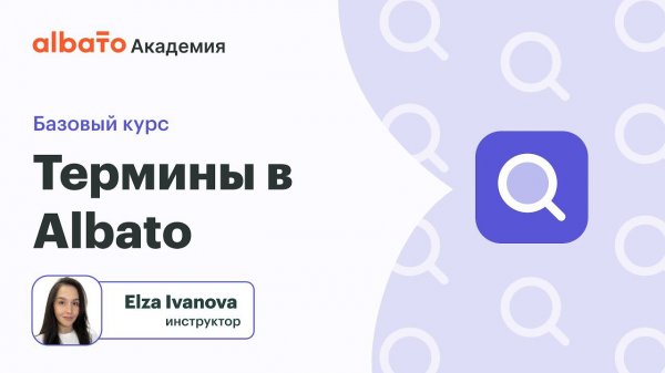 Урок 2: Ключевые термины Albato: Что нужно знать