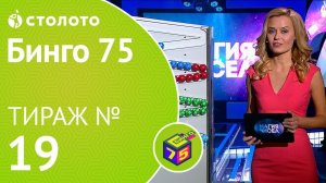 Столото представляет | Бинго75 тираж №19 от 30.09.18 | Магия чисел
