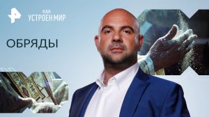 Обряды — Как устроен мир с Тимофеем Баженовым (20.04.2023)