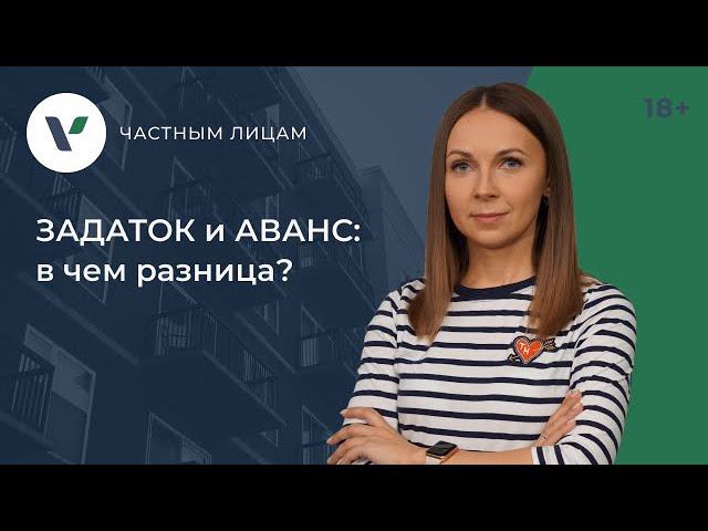 ЗАДАТОК и АВАНС: в чем разница? смотреть онлайн