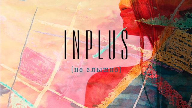 INPLUS - НЕ СЛЫШНО | Official Lyric Video | Премьера Сингла 2020 смотреть онлайн
