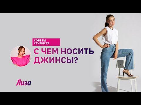 С чем носить джинсы смотреть онлайн