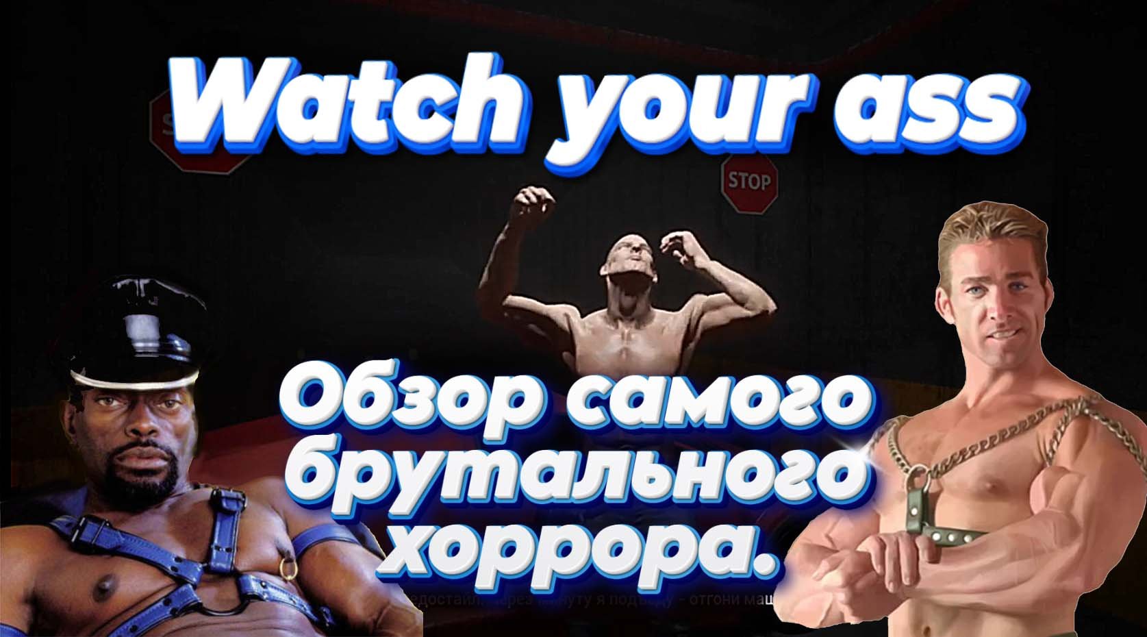 Береги свою задницу \ Watch Your Ass