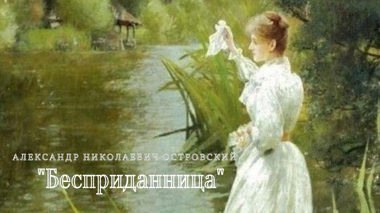 А.Н. Островский - Бесприданница