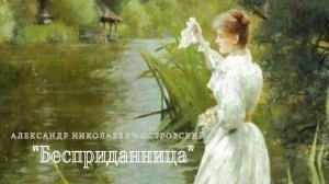 А.Н. Островский - Бесприданница