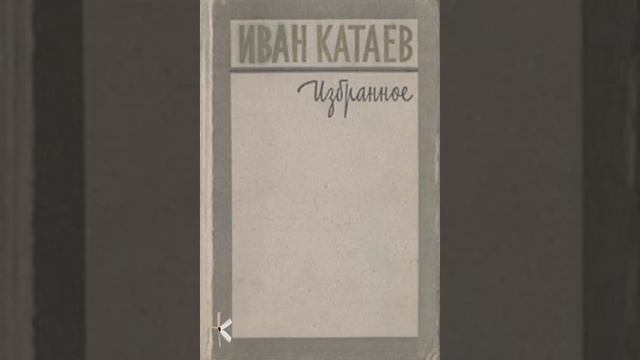 Иван Катаев "Автобус" смотреть онлайн
