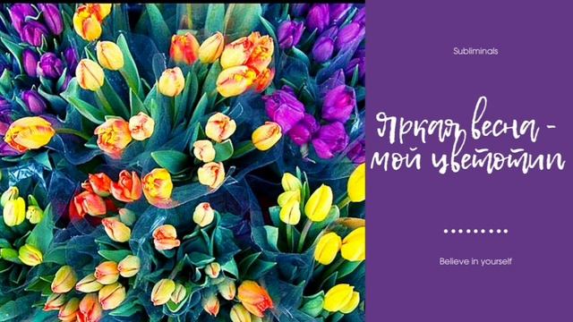 Цветотип - Яркая весна | Саблиминал смотреть онлайн
