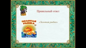 «По дорогам пушкинских сказок» игра – викторина