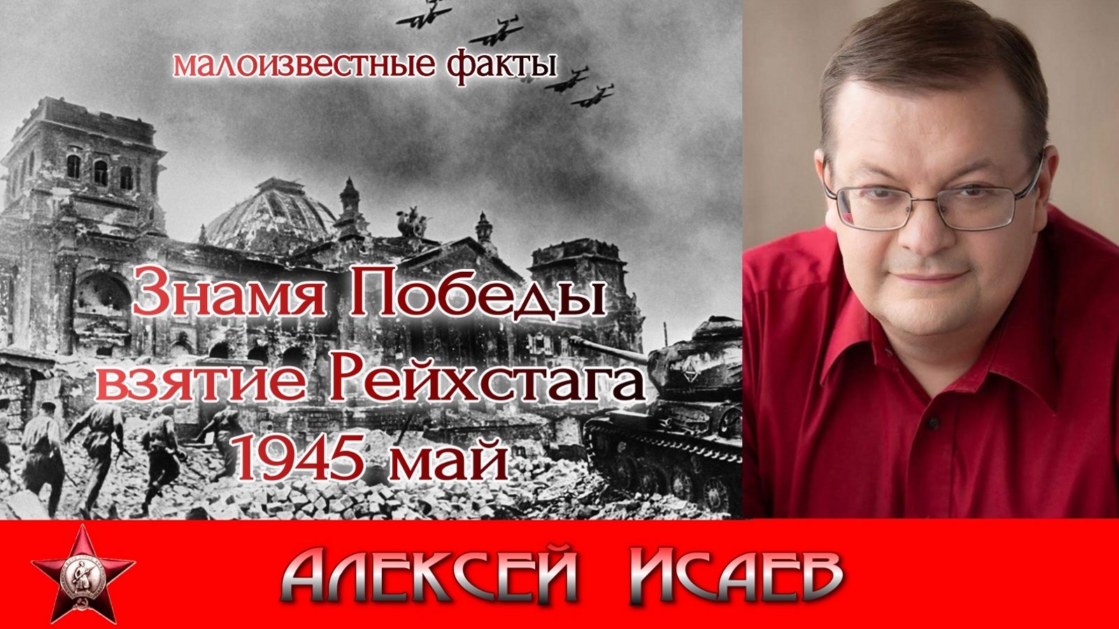 Взятие Рейхстага Знамя победы май 1945. Алексей Исаев. Исторические лекции. смотреть онлайн