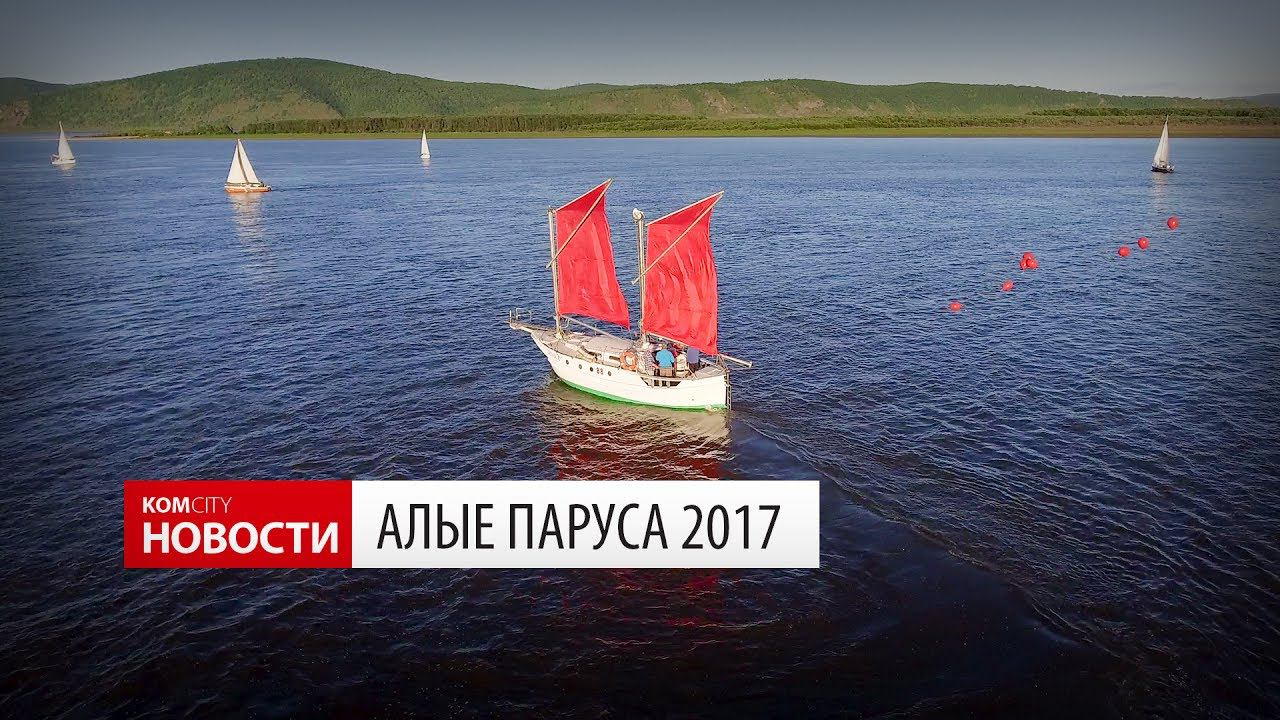 Komcity Новости — Алые паруса 2017 смотреть онлайн