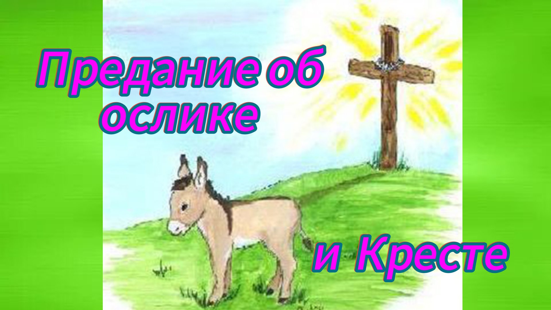 28 апреля - Вход Господень в Иерусалим.
Вербное Воскресенье смотреть онлайн